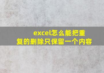 excel怎么能把重复的删除只保留一个内容