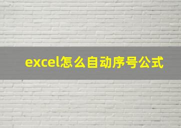 excel怎么自动序号公式