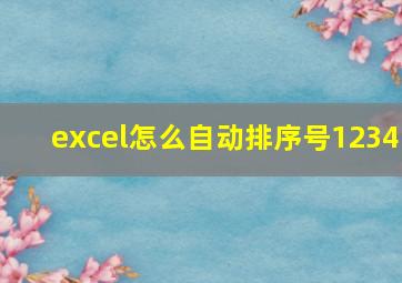 excel怎么自动排序号1234