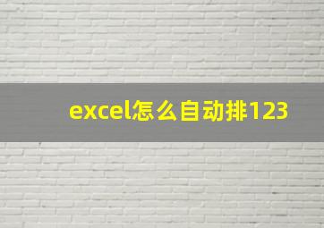 excel怎么自动排123