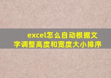 excel怎么自动根据文字调整高度和宽度大小排序