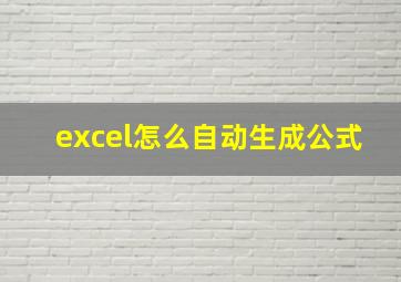 excel怎么自动生成公式