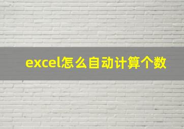 excel怎么自动计算个数