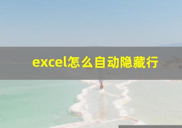 excel怎么自动隐藏行