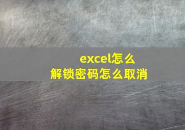 excel怎么解锁密码怎么取消