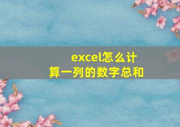 excel怎么计算一列的数字总和