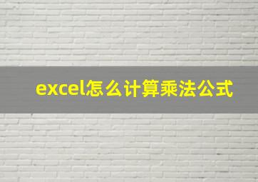 excel怎么计算乘法公式