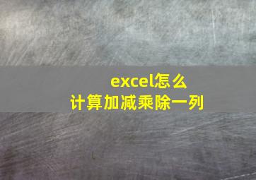 excel怎么计算加减乘除一列