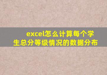 excel怎么计算每个学生总分等级情况的数据分布