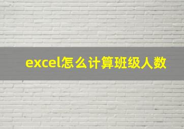 excel怎么计算班级人数