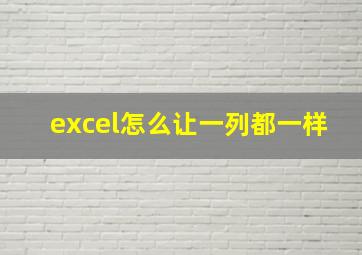 excel怎么让一列都一样