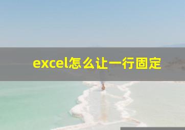 excel怎么让一行固定