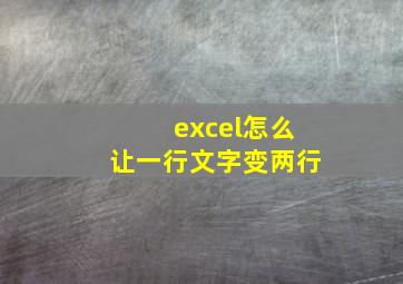 excel怎么让一行文字变两行