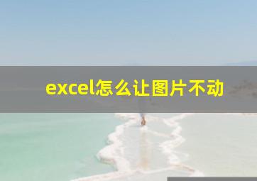 excel怎么让图片不动