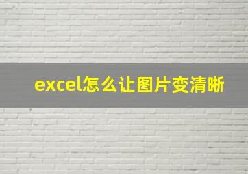 excel怎么让图片变清晰