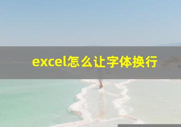 excel怎么让字体换行