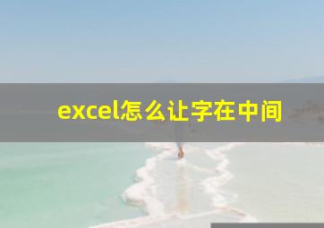 excel怎么让字在中间