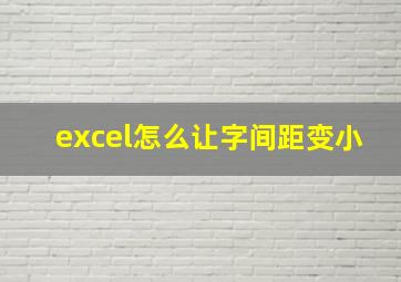 excel怎么让字间距变小