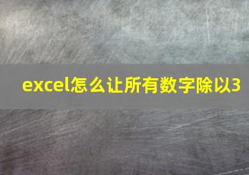 excel怎么让所有数字除以3