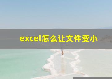 excel怎么让文件变小