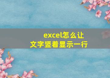 excel怎么让文字竖着显示一行