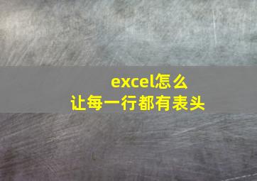 excel怎么让每一行都有表头