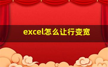 excel怎么让行变宽