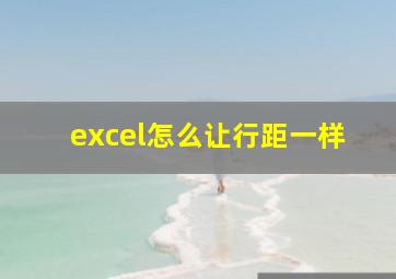 excel怎么让行距一样