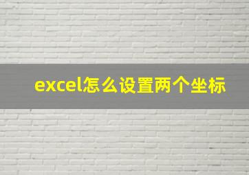 excel怎么设置两个坐标