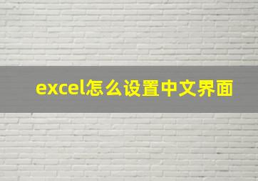 excel怎么设置中文界面