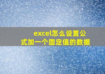 excel怎么设置公式加一个固定值的数据