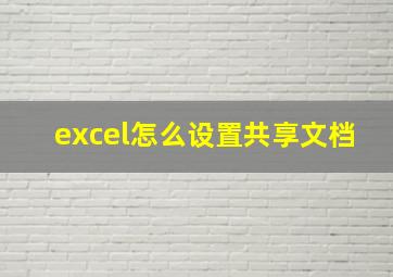 excel怎么设置共享文档