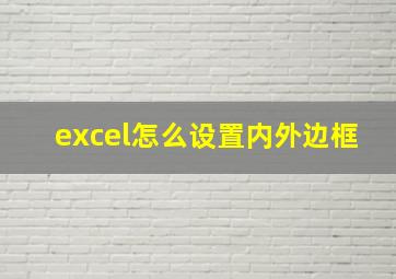 excel怎么设置内外边框