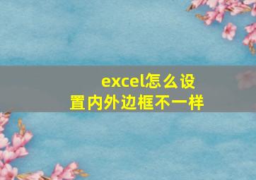 excel怎么设置内外边框不一样