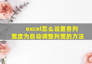 excel怎么设置各列宽度为自动调整列宽的方法