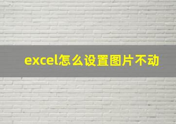 excel怎么设置图片不动