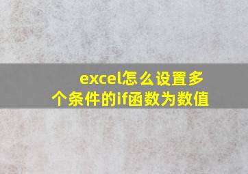 excel怎么设置多个条件的if函数为数值