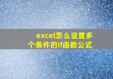 excel怎么设置多个条件的if函数公式