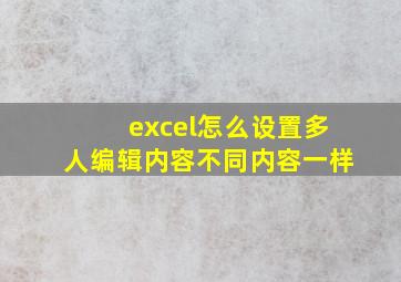 excel怎么设置多人编辑内容不同内容一样