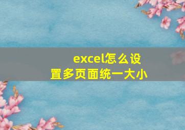 excel怎么设置多页面统一大小