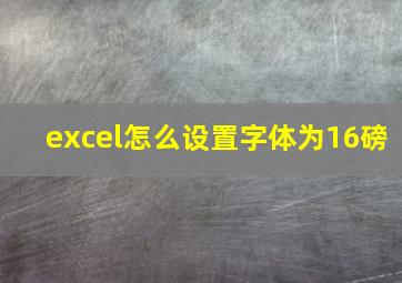 excel怎么设置字体为16磅