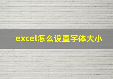 excel怎么设置字体大小