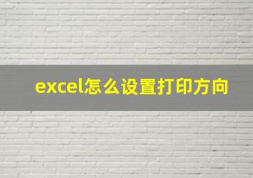 excel怎么设置打印方向