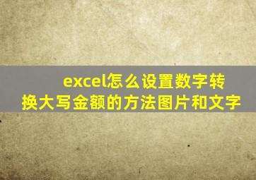 excel怎么设置数字转换大写金额的方法图片和文字