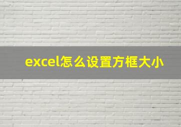 excel怎么设置方框大小