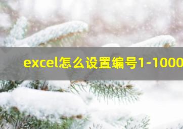 excel怎么设置编号1-10000