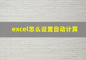 excel怎么设置自动计算