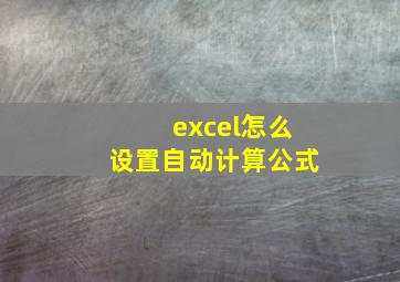 excel怎么设置自动计算公式