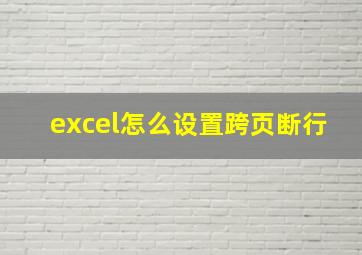 excel怎么设置跨页断行