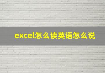 excel怎么读英语怎么说